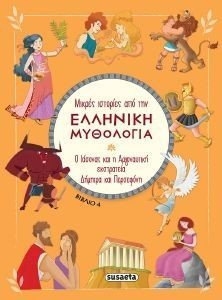 Ο ΙΑΣΟΝΑΣ ΚΑΙ Η ΑΡΓΟΝΑΥΤΙΚΗ ΕΚΣΤΡΑΤΕΙΑ-ΔΗΜΗΤΡΑ ΚΑΙ ΠΕΡΣΕΦΟΝΗ