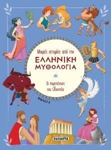 ΟΙ ΠΕΡΙΠΕΤΕΙΕΣ ΤΟΥ ΟΔΥΣΣΕΑ