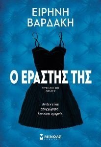 Ο ΕΡΑΣΤΗΣ ΤΗΣ Ο ΕΡΑΣΤΗΣ ΤΗΣ