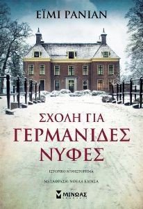 ΣΧΟΛΗ ΓΙΑ ΓΕΡΜΑΝΙΔΕΣ ΝΥΦΕΣ ΣΧΟΛΗ ΓΙΑ ΓΕΡΜΑΝΙΔΕΣ ΝΥΦΕΣ