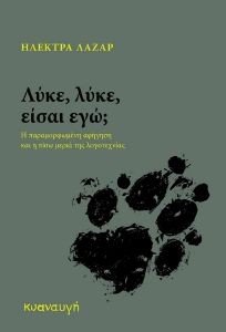 ΛΥΚΕ ΛΥΚΕ ΕΙΣΑΙ ΕΔΩ; ΛΥΚΕ ΛΥΚΕ ΕΙΣΑΙ ΕΔΩ;