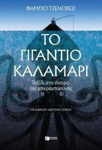 ΤΟ ΓΙΓΑΝΤΙΟ ΚΑΛΑΜΑΡΙ ΤΟ ΓΙΓΑΝΤΙΟ ΚΑΛΑΜΑΡΙ