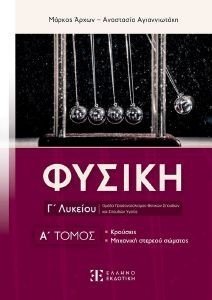 ΦΥΣΙΚΗ Γ ΛΥΚΕΙΟΥ Α ΤΟΜΟΣ ΦΥΣΙΚΗ Γ ΛΥΚΕΙΟΥ Α ΤΟΜΟΣ