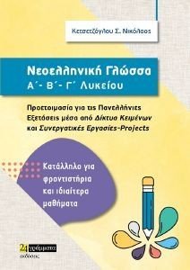 ΝΕΟΕΛΛΗΝΙΚΗ ΓΛΩΣΣΑ ΑΒΓ ΛΥΚΕΙΟΥ ΝΕΟΕΛΛΗΝΙΚΗ ΓΛΩΣΣΑ ΑΒΓ ΛΥΚΕΙΟΥ