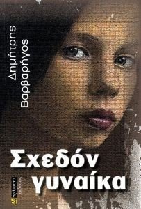 ΣΧΕΔΟΝ ΓΥΝΑΙΚΑ ΣΧΕΔΟΝ ΓΥΝΑΙΚΑ