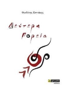 ΔΕΥΤΕΡΗ ΠΟΡΕΙΑ ΔΕΥΤΕΡΗ ΠΟΡΕΙΑ