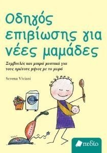 VIVIANI SERENA ΟΔΗΓΟΣ ΕΠΙΒΙΩΣΗΣ ΓΙΑ ΝΕΕΣ ΜΑΜΑΔΕΣ