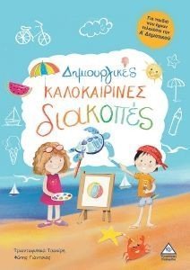 ΔΗΜΙΟΥΡΓΙΚΕΣ ΚΑΛΟΚΑΙΡΙΝΕΣ ΔΙΑΚΟΠΕΣ ΓΙΑ ΠΑΙΔΙΑ ΠΟΥ ΕΧΟΥΝ ΤΕΛΕΙΩΣΕΙ ΤΗΝ Α ΔΗΜΟΤΙΚΟΥ ΔΗΜΙΟΥΡΓΙΚΕΣ ΚΑΛΟΚΑΙΡΙΝΕΣ ΔΙΑΚΟΠΕΣ ΓΙΑ ΠΑΙΔΙΑ ΠΟΥ ΕΧΟΥΝ ΤΕΛΕΙΩΣΕΙ ΤΗΝ Α ΔΗΜΟΤΙΚΟΥ