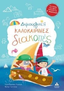 ΔΗΜΙΟΥΡΓΙΚΕΣ ΚΑΛΟΚΑΙΡΙΝΕΣ ΔΙΑΚΟΠΕΣ ΓΙΑ ΠΑΙΔΙΑ ΠΟΥ ΕΧΟΥΝ ΤΕΛΕΙΩΣΕΙ ΤΗΝ Β ΔΗΜΟΤΙΚΟΥ ΔΗΜΙΟΥΡΓΙΚΕΣ ΚΑΛΟΚΑΙΡΙΝΕΣ ΔΙΑΚΟΠΕΣ ΓΙΑ ΠΑΙΔΙΑ ΠΟΥ ΕΧΟΥΝ ΤΕΛΕΙΩΣΕΙ ΤΗΝ Β ΔΗΜΟΤΙΚΟΥ