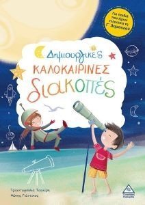 ΔΗΜΙΟΥΡΓΙΚΕΣ ΚΑΛΟΚΑΙΡΙΝΕΣ ΔΙΑΚΟΠΕΣ ΓΙΑ ΠΑΙΔΙΑ ΠΟΥ ΕΧΟΥΝ ΤΕΛΕΙΩΣΕΙ ΤΗΝ Γ ΔΗΜΟΤΙΚΟΥ ΔΗΜΙΟΥΡΓΙΚΕΣ ΚΑΛΟΚΑΙΡΙΝΕΣ ΔΙΑΚΟΠΕΣ ΓΙΑ ΠΑΙΔΙΑ ΠΟΥ ΕΧΟΥΝ ΤΕΛΕΙΩΣΕΙ ΤΗΝ Γ ΔΗΜΟΤΙΚΟΥ