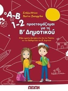 ΑΒ 12 ΠΡΟΕΤΟΙΜΑΖΟΜΑΙ ΓΙΑ ΤΗ Β ΔΗΜΟΤΙΚΟΥ ΑΒ 12 ΠΡΟΕΤΟΙΜΑΖΟΜΑΙ ΓΙΑ ΤΗ Β ΔΗΜΟΤΙΚΟΥ