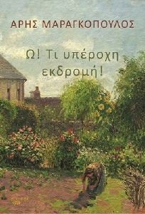 Ω ΤΙ ΥΠΕΡΟΧΗ ΕΚΔΡΟΜΗ! Ω ΤΙ ΥΠΕΡΟΧΗ ΕΚΔΡΟΜΗ!