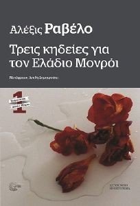 ΤΡΕΙΣ ΚΗΔΕΙΕΣ ΓΙΑ ΤΟΝ ΕΛΑΔΙΟ ΜΟΝΡΟΙ ΤΡΕΙΣ ΚΗΔΕΙΕΣ ΓΙΑ ΤΟΝ ΕΛΑΔΙΟ ΜΟΝΡΟΙ