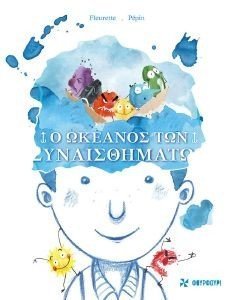 Ο ΩΚΕΑΝΟΣ ΤΩΝ ΣΥΝΑΙΣΘΗΜΑΤΩΝ Ο ΩΚΕΑΝΟΣ ΤΩΝ ΣΥΝΑΙΣΘΗΜΑΤΩΝ