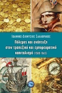 ΠΟΛΕΜΟΣ ΚΑΙ ΑΝΑΠΤΥΞΗ ΣΤΟΝ ΤΡΑΠΕΖΙΚΟ ΚΑΙ ΕΜΠΟΡΕΥΜΑΤΙΚΟ ΚΑΠΙΤΑΛΙΣΜΟ 1588-1865 ΠΟΛΕΜΟΣ ΚΑΙ ΑΝΑΠΤΥΞΗ ΣΤΟΝ ΤΡΑΠΕΖΙΚΟ ΚΑΙ ΕΜΠΟΡΕΥΜΑΤΙΚΟ ΚΑΠΙΤΑΛΙΣΜΟ 1588-1865
