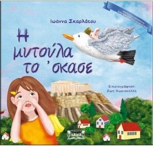 Η ΜΥΤΟΥΛΑ ΤΟ ΣΚΑΣΕ Η ΜΥΤΟΥΛΑ ΤΟ ΣΚΑΣΕ