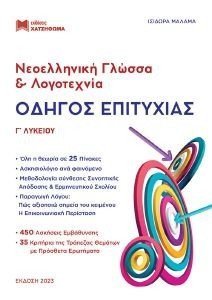 ΝΕΟΕΛΛΗΝΙΚΗ ΓΛΩΣΣΑ ΚΑΙ ΛΟΓΟΤΕΧΝΙΑ Γ ΛΥΚΕΙΟΥ ΟΔΗΓΟΣ ΕΠΙΤΥΧΙΑΣ ΝΕΟΕΛΛΗΝΙΚΗ ΓΛΩΣΣΑ ΚΑΙ ΛΟΓΟΤΕΧΝΙΑ Γ ΛΥΚΕΙΟΥ ΟΔΗΓΟΣ ΕΠΙΤΥΧΙΑΣ