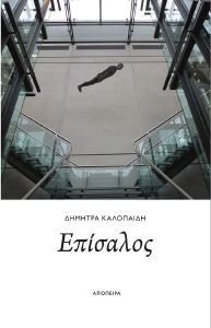 ΕΠΙΣΑΛΟΣ ΕΠΙΣΑΛΟΣ