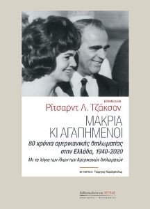 ΜΑΚΡΙΑ ΚΙ ΑΓΑΠΗΜΕΝΟΙ ΜΑΚΡΙΑ ΚΙ ΑΓΑΠΗΜΕΝΟΙ
