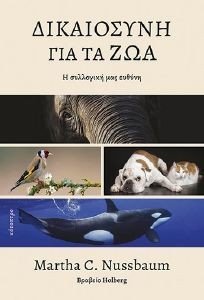 ΔΙΚΑΙΟΣΥΝΗ ΓΙΑ ΤΑ ΖΩΑ ΔΙΚΑΙΟΣΥΝΗ ΓΙΑ ΤΑ ΖΩΑ