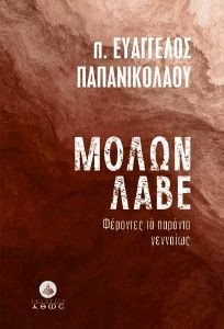 ΜΟΛΩΝ ΛΑΒΕ ΜΟΛΩΝ ΛΑΒΕ