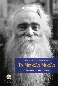 ΤΟ ΜΕΓΑΛΟ ΜΥΑΛΟ ΤΟ ΜΕΓΑΛΟ ΜΥΑΛΟ