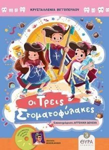 ΟΙ ΤΡΕΙΣ ΣΤΟΜΑΤΟΦΥΛΑΚΕΣ ΟΙ ΤΡΕΙΣ ΣΤΟΜΑΤΟΦΥΛΑΚΕΣ