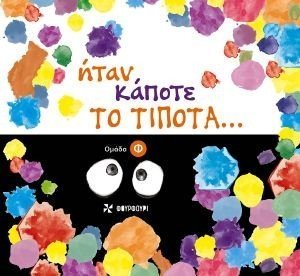 ΗΤΑΝ ΚΑΠΟΤΕ ΤΟ ΤΙΠΟΤΑ - OΜΑΔΑ Φ ΗΤΑΝ ΚΑΠΟΤΕ ΤΟ ΤΙΠΟΤΑ - OΜΑΔΑ Φ
