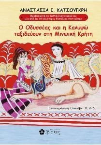 Ο ΟΔΥΣΣΕΑΣ ΚΑΙ Η ΚΑΛΥΨΩ ΤΑΞΙΔΕΥΟΥΝ ΣΤΗ ΜΙΝΩΙΚΗ ΚΡΗΤΗ Ο ΟΔΥΣΣΕΑΣ ΚΑΙ Η ΚΑΛΥΨΩ ΤΑΞΙΔΕΥΟΥΝ ΣΤΗ ΜΙΝΩΙΚΗ ΚΡΗΤΗ