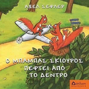 Ο ΜΠΑΜΠΑΣ ΣΚΙΟΥΡΟΣ ΠΕΦΤΕΙ ΑΠ ΤΟ ΔΕΝΤΡΟ Ο ΜΠΑΜΠΑΣ ΣΚΙΟΥΡΟΣ ΠΕΦΤΕΙ ΑΠ ΤΟ ΔΕΝΤΡΟ