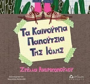 ΤΑ ΚΑΙΝΟΥΡΓΙΑ ΠΑΠΟΥΤΣΙΑ ΤΗΣ ΙΟΛΗΣ ΤΑ ΚΑΙΝΟΥΡΓΙΑ ΠΑΠΟΥΤΣΙΑ ΤΗΣ ΙΟΛΗΣ