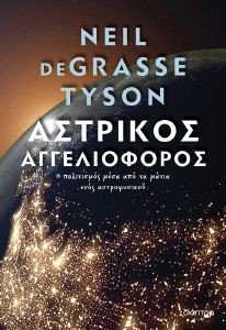 DEGRASSE TYSON NEIL ΑΣΤΡΙΚΟΣ ΑΓΓΕΛΙΟΦΟΡΟΣ