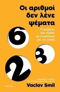ΟΙ ΑΡΙΘΜΟΙ ΔΕΝ ΛΕΝΕ ΨΕΜΑΤΑ ΟΙ ΑΡΙΘΜΟΙ ΔΕΝ ΛΕΝΕ ΨΕΜΑΤΑ