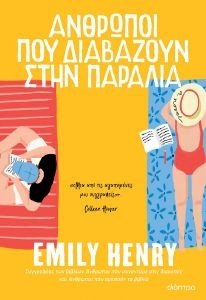 HENRY EMILY ΑΝΘΡΩΠΟΙ ΠΟΥ ΔΙΑΒΑΖΟΥΝ ΣΤΗΝ ΠΑΡΑΛΙΑ