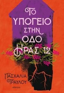 ΤΟ ΥΠΟΓΕΙΟ ΣΤΗΝ ΟΔΟ ΗΡΑΣ 12 ΤΟ ΥΠΟΓΕΙΟ ΣΤΗΝ ΟΔΟ ΗΡΑΣ 12