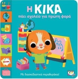Η ΚΙΚΑ ΠΑΕΙ ΣΧΟΛΕΙΟ ΓΙΑ ΠΡΩΤΗ ΦΟΡΑ Η ΚΙΚΑ ΠΑΕΙ ΣΧΟΛΕΙΟ ΓΙΑ ΠΡΩΤΗ ΦΟΡΑ