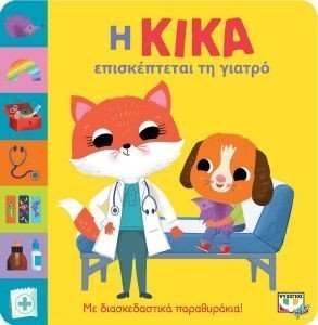 Η ΚΙΚΑ ΕΠΙΣΚΕΠΤΕΤΑΙ ΤΗ ΓΙΑΤΡΟ Η ΚΙΚΑ ΕΠΙΣΚΕΠΤΕΤΑΙ ΤΗ ΓΙΑΤΡΟ