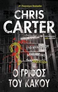 CARTER CHRIS Ο ΓΡΙΦΟΣ ΤΟΥ ΚΑΚΟΥ