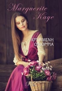 KAYE MARGUERITE ΑΡΛΕΚΙΝ PLUS 22 ΚΡΥΜΜΕΝΗ ΟΜΟΡΦΙΑ