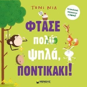 ΦΤΑΣΕ ΠΟΛΥ ΨΗΛΑ ΠΟΝΤΙΚΑΚΙ! ΦΤΑΣΕ ΠΟΛΥ ΨΗΛΑ ΠΟΝΤΙΚΑΚΙ!