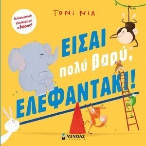 ΕΙΣΑΙ ΠΟΛΥ ΒΑΡΥ ΕΛΕΦΑΝΤΑΚΙ ΕΙΣΑΙ ΠΟΛΥ ΒΑΡΥ ΕΛΕΦΑΝΤΑΚΙ