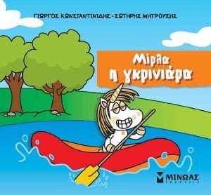 ΜΙΡΛΑ Η ΓΚΡΙΝΙΑΡΑ ΜΙΡΛΑ Η ΓΚΡΙΝΙΑΡΑ