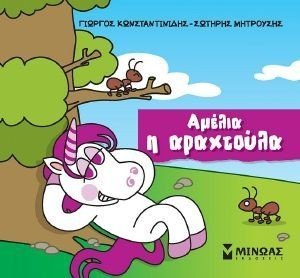 ΑΜΕΛΙΑ Η ΑΡΑΧΤΟΥΛΑ ΑΜΕΛΙΑ Η ΑΡΑΧΤΟΥΛΑ
