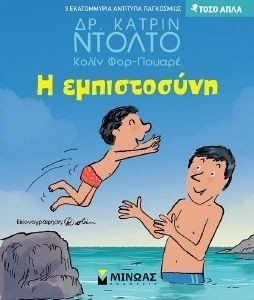 Η ΕΜΠΙΣΤΟΣΥΝΗ Η ΕΜΠΙΣΤΟΣΥΝΗ