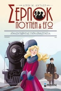 ΣΕΡΛΟΚ ΛΟΥΠΕΝ ΚΙ ΕΓΩ 14 ΑΝΑΖΗΤΩΝΤΑΣ ΤΗΝ ΑΝΑΣΤΑΣΙΑ ΣΕΡΛΟΚ ΛΟΥΠΕΝ ΚΙ ΕΓΩ 14 ΑΝΑΖΗΤΩΝΤΑΣ ΤΗΝ ΑΝΑΣΤΑΣΙΑ