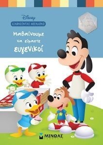 ΜΑΘΑΙΝΟΥΜΕ ΝΑ ΕΙΜΑΣΤΕ ΕΥΓΕΝΙΚΟΙ ΜΑΘΑΙΝΟΥΜΕ ΝΑ ΕΙΜΑΣΤΕ ΕΥΓΕΝΙΚΟΙ