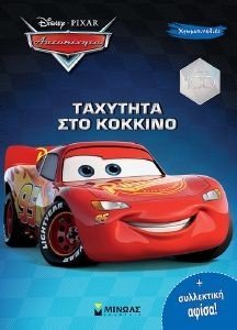 ΑΥΤΟΚΙΝΗΤΑ ΤΑΧΥΤΗΤΑ ΣΤΟ ΚΟΚΚΙΝΟ ΑΥΤΟΚΙΝΗΤΑ ΤΑΧΥΤΗΤΑ ΣΤΟ ΚΟΚΚΙΝΟ