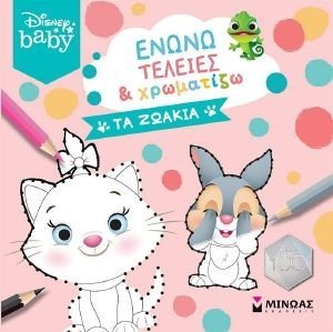 ΕΝΩΝΩ ΤΕΛΕΙΕΣ ΚΑΙ ΧΡΩΜΑΤΙΖΩ ΤΑ ΖΩΑΚΙΑ ΕΝΩΝΩ ΤΕΛΕΙΕΣ ΚΑΙ ΧΡΩΜΑΤΙΖΩ ΤΑ ΖΩΑΚΙΑ