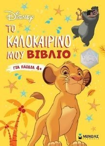 CLASSICS ΤΟ ΚΑΛΟΚΑΙΡΙΝΟ ΜΟΥ ΒΙΒΛΙΟ CLASSICS ΤΟ ΚΑΛΟΚΑΙΡΙΝΟ ΜΟΥ ΒΙΒΛΙΟ