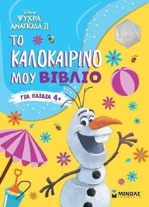 FROZEN 2 ΤΟ ΚΑΛΟΚΑΙΡΙΝΟ ΜΟΥ ΒΙΒΛΙΟ FROZEN 2 ΤΟ ΚΑΛΟΚΑΙΡΙΝΟ ΜΟΥ ΒΙΒΛΙΟ